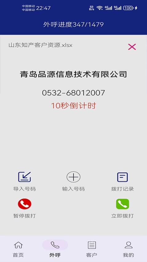 電銷易呼官方版v3.2.9 1