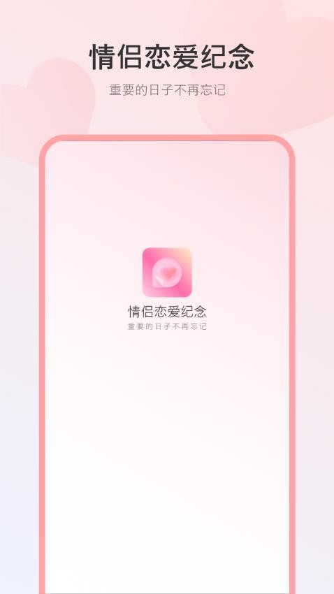 情侣恋爱纪念appv3(2)