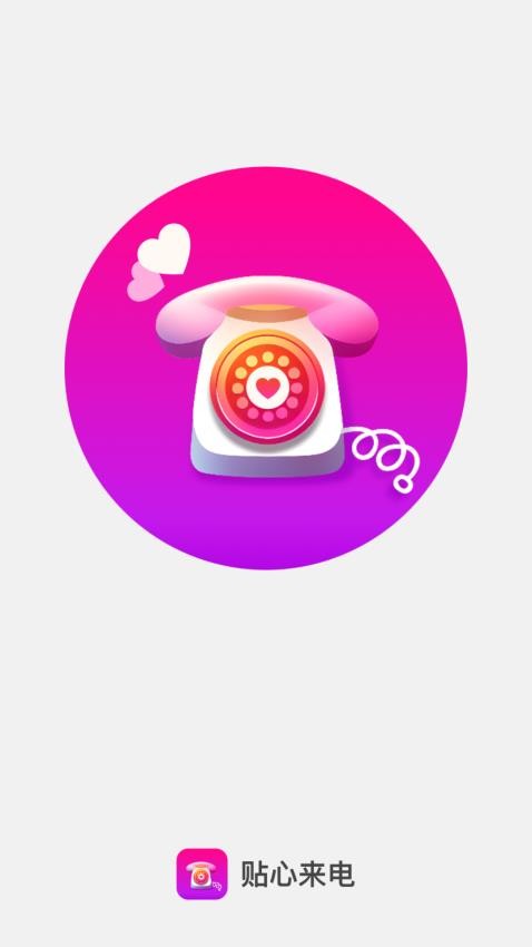 贴心来电免费版v2.0.1 1