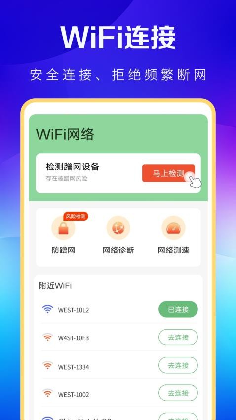 WiFi万能卫士最新版