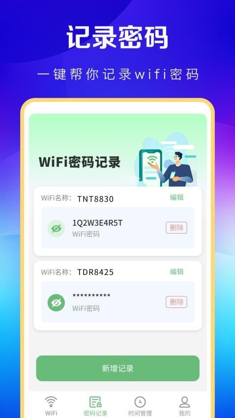 WiFi万能卫士最新版(2)