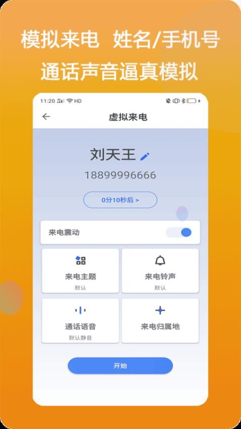 模仿来电官方版v1.2.0 2