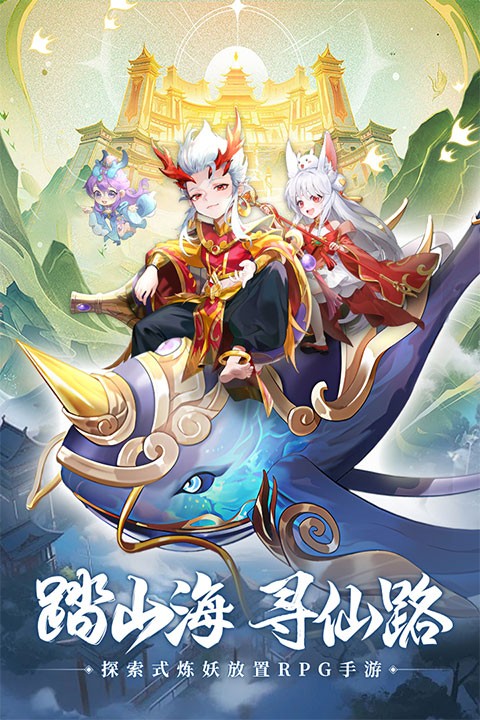 山海仙魔錄