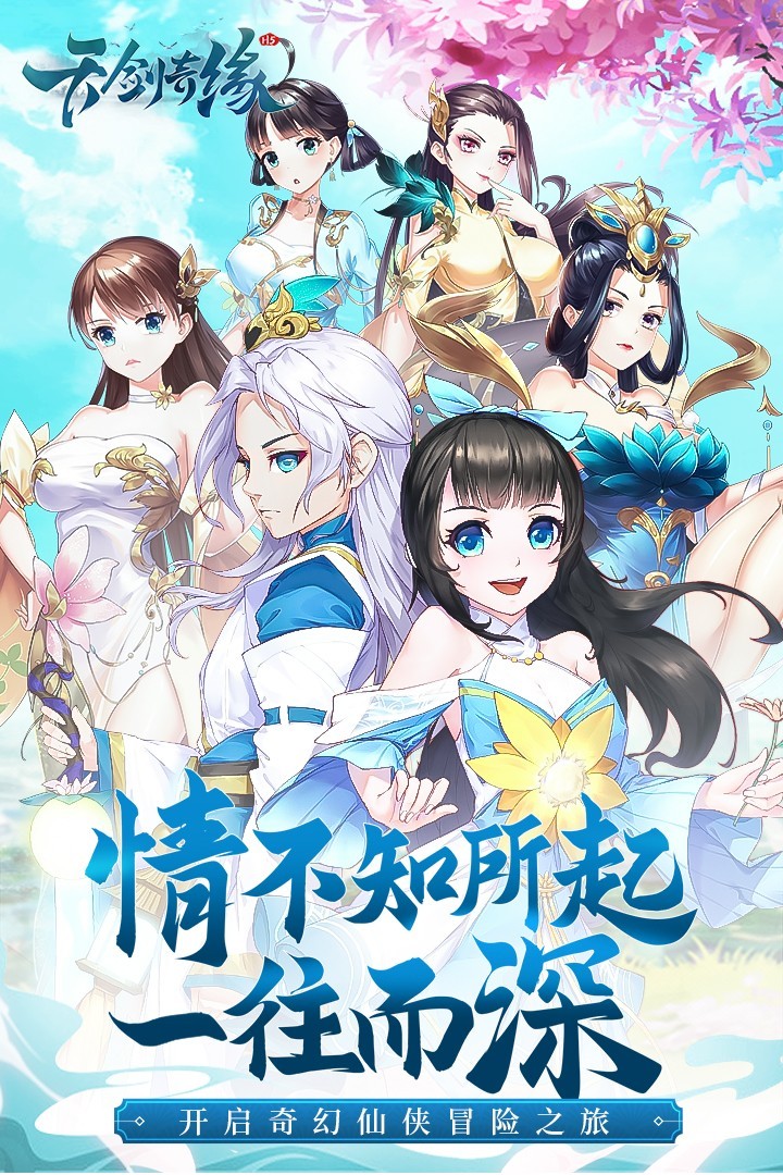 天剑奇缘新版