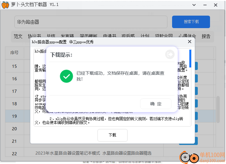 萝卜头文档下载器