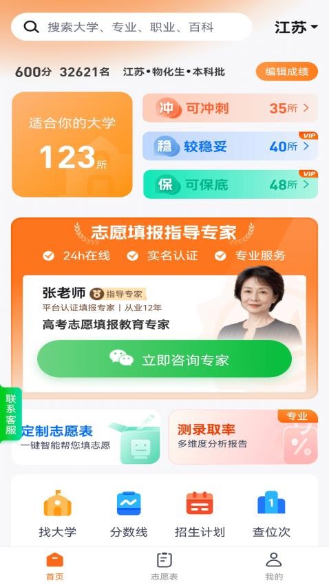 高考志愿规划大师官方版v1.0.8(2)