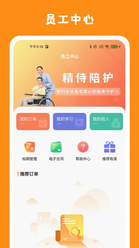 精侍陪護陪護員版app官方版