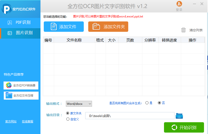 全方位OCR圖片文字識別軟件