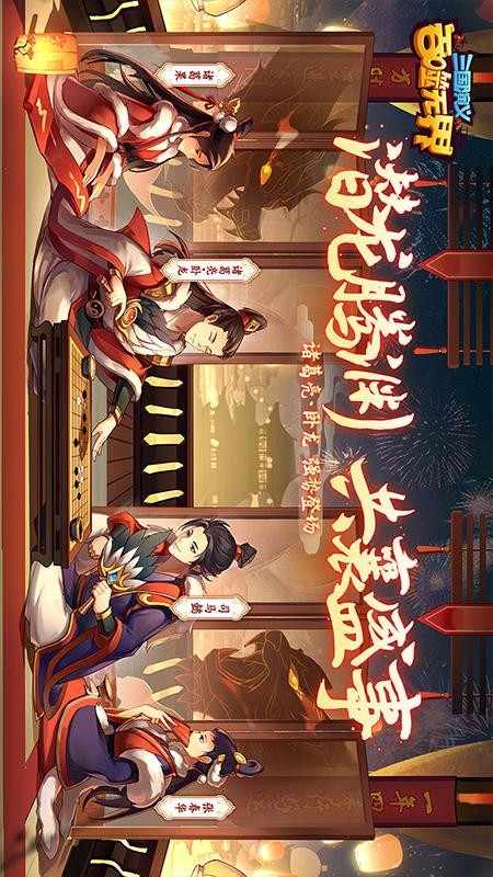 三国演义:吞噬无界v4.8.40 4