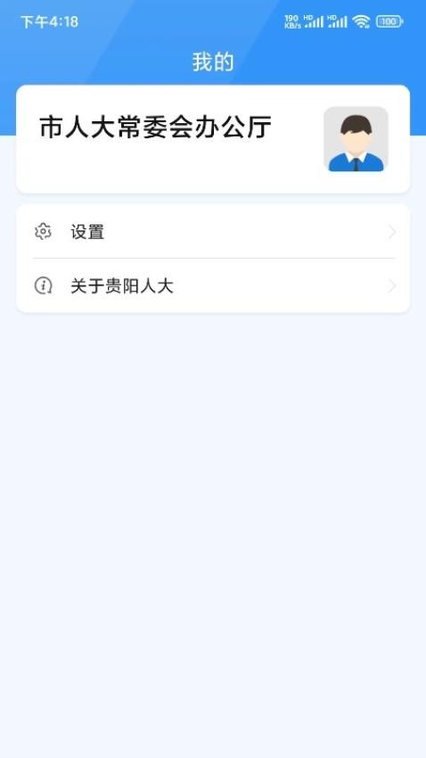 贵阳智慧人大最新版appv1.5.5 2