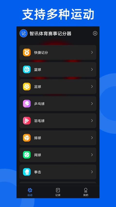 智讯体育赛事记分器官方版(2)