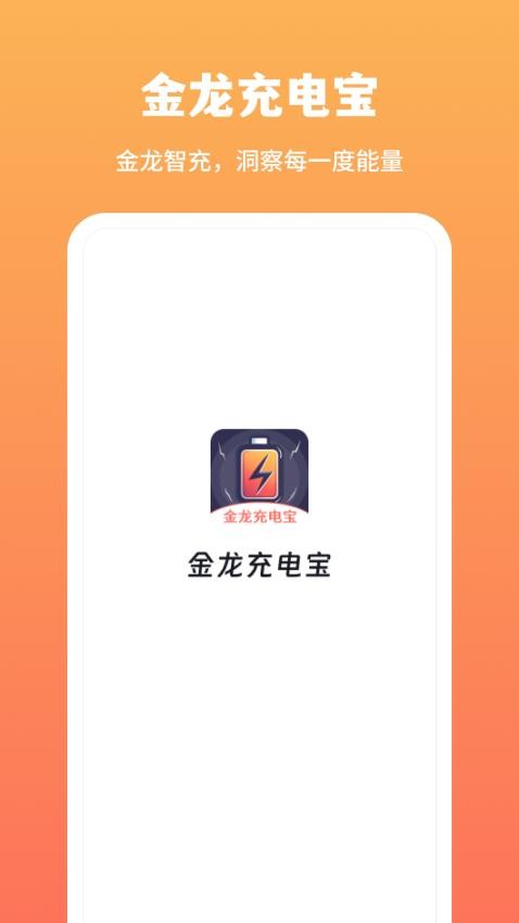 金龙充电宝官方版v1.0.3 3