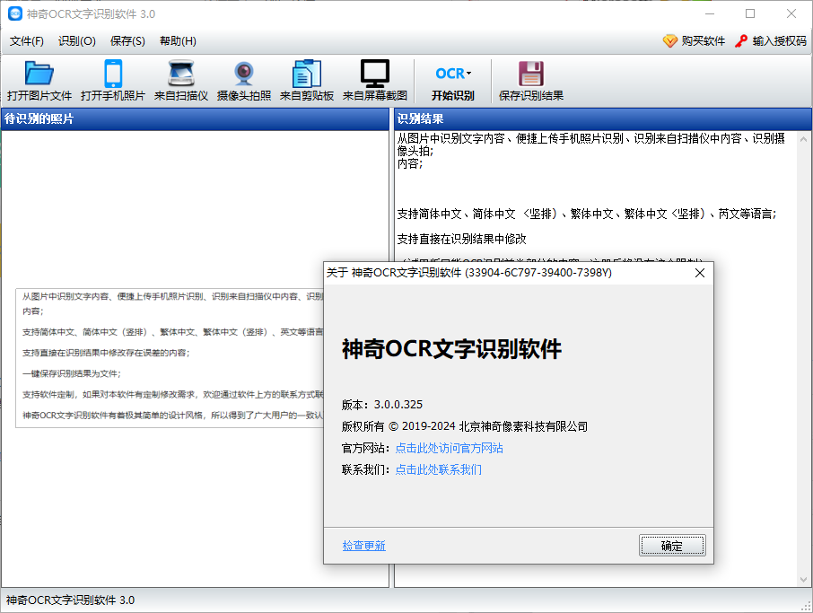 神奇OCR文字识别软件
