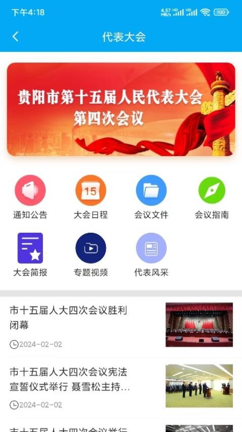 贵阳智慧人大最新版app