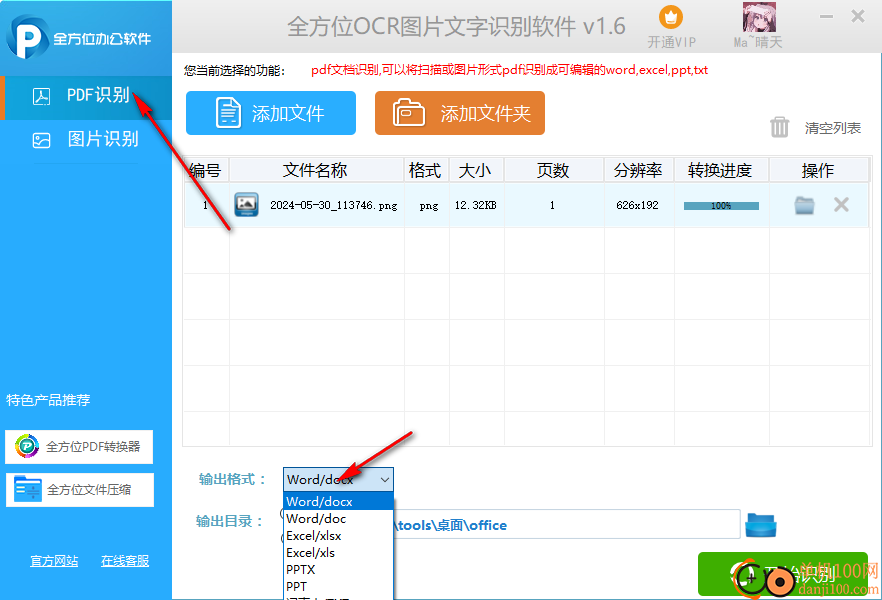 全方位OCR图片文字识别软件