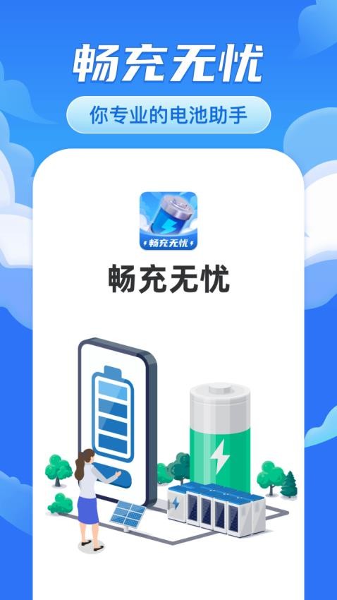 畅充无忧app最新版(3)