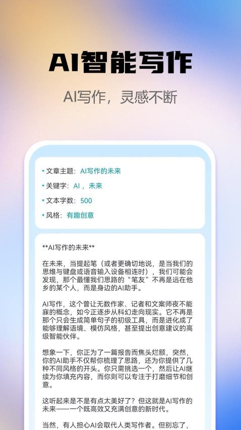 AI智能写作助手app(4)