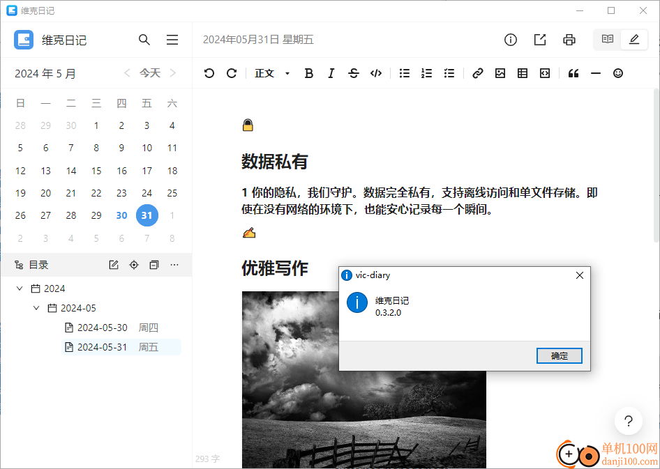 维克日记(日记软件)