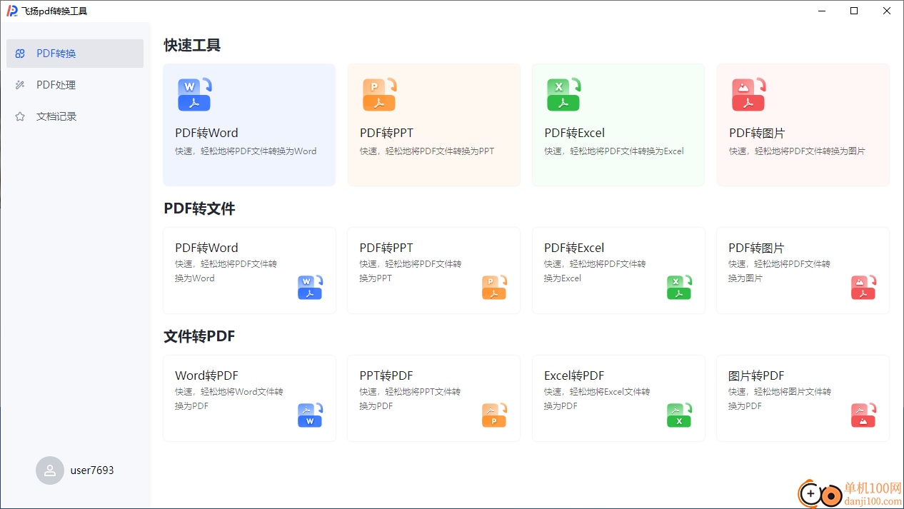 飞扬PDF转换器(免费PDF转换器)