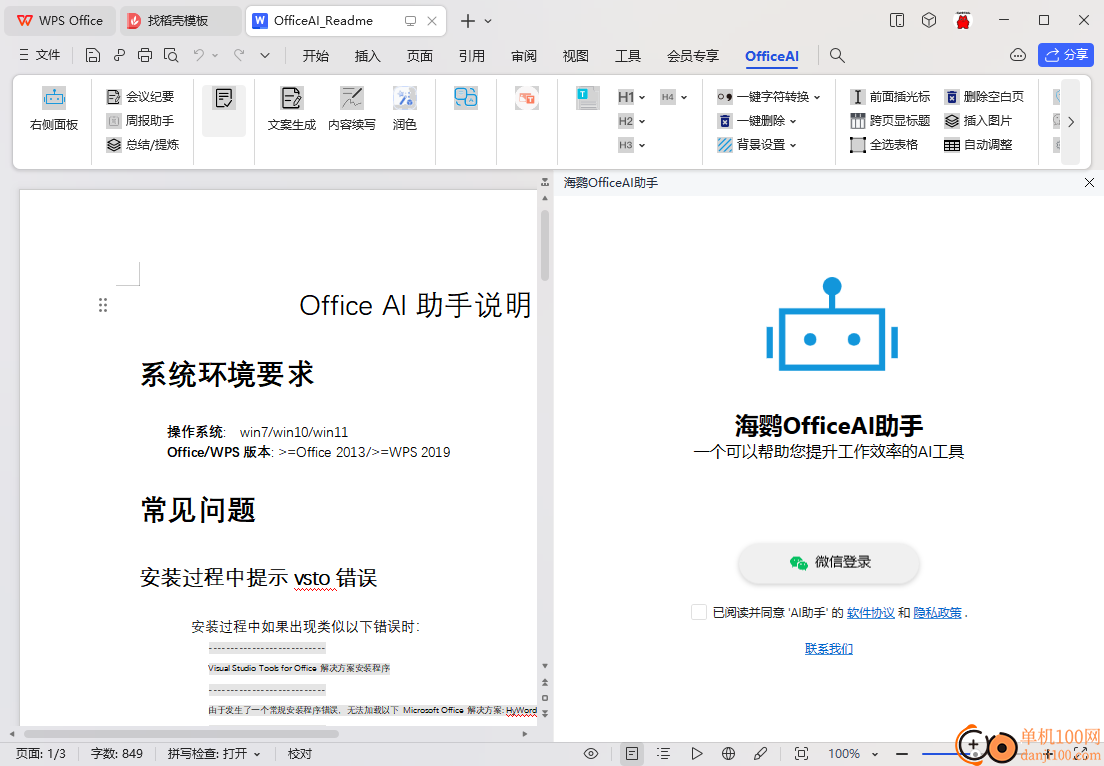 海鹦OfficeAI助手