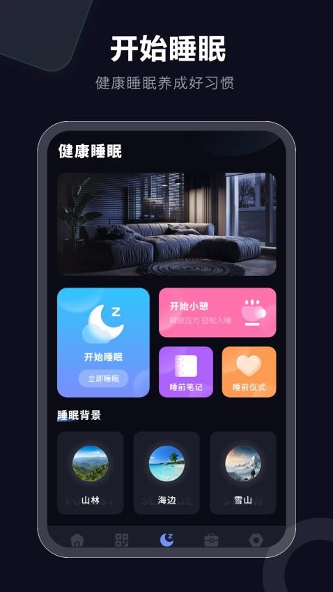 睡个好觉官网版v3 3