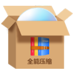 全能压缩(ZIP压缩软件) v1.0.1 中文安装版