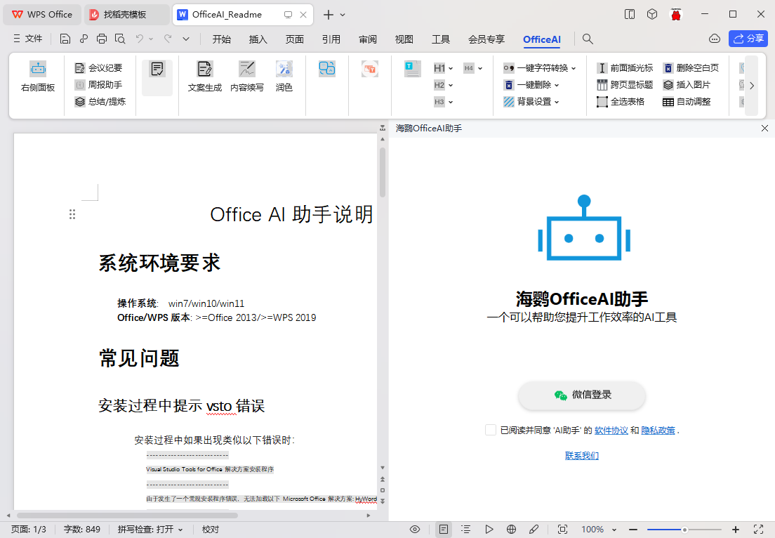 海鹦OfficeAI助手