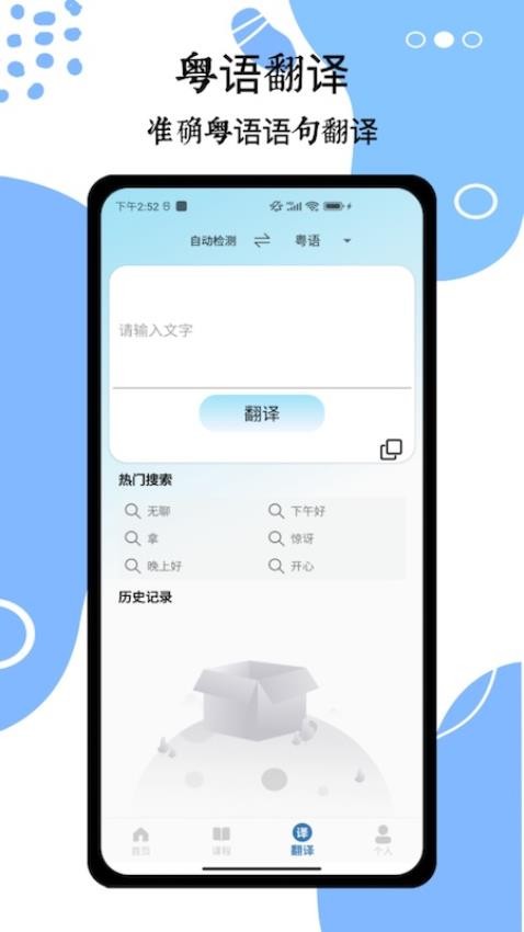 粤语翻译通免费版v2.0 2