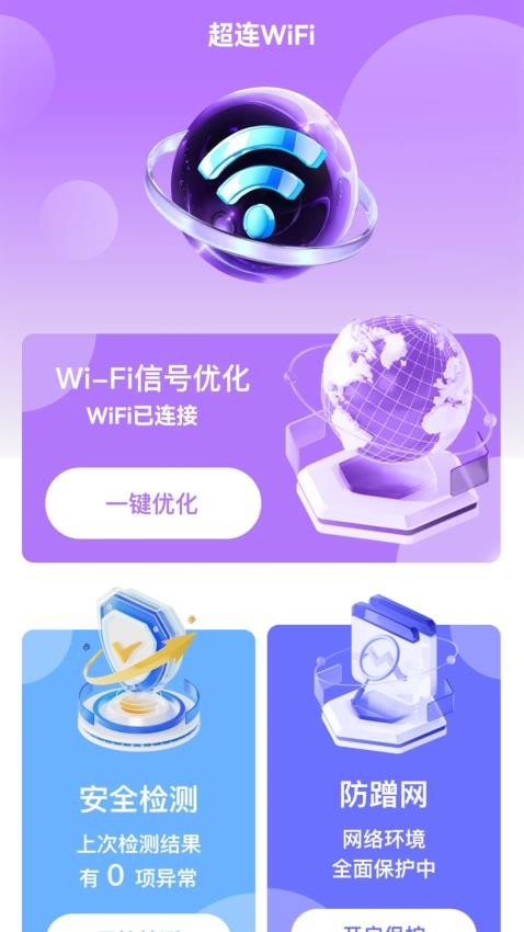 超连WiFi免费版(4)