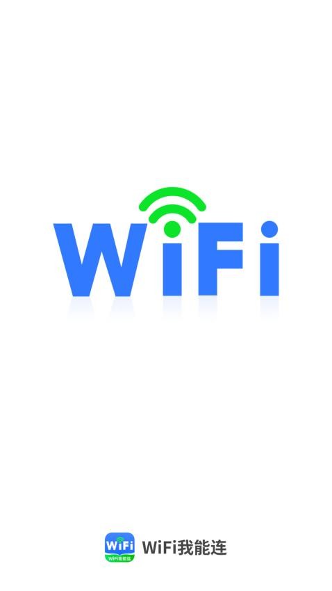 WiFi我能连手机版v2.0.2(3)