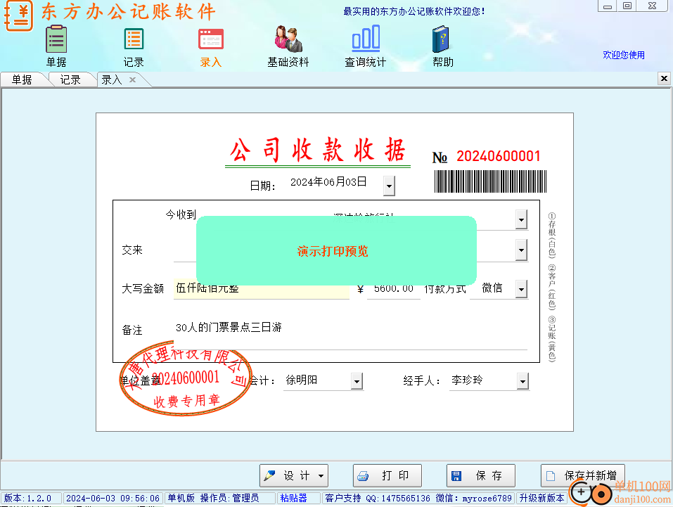 东方办公记账软件