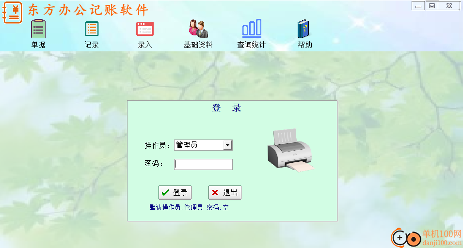 东方办公记账软件