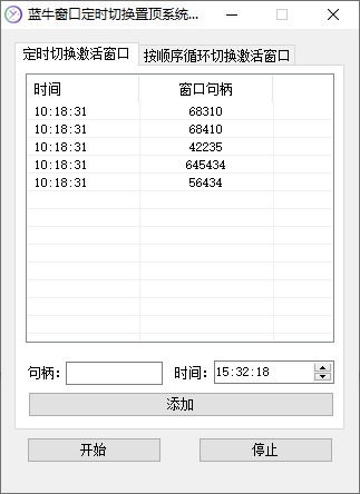 藍(lán)牛窗口定時(shí)切換置頂系統(tǒng)