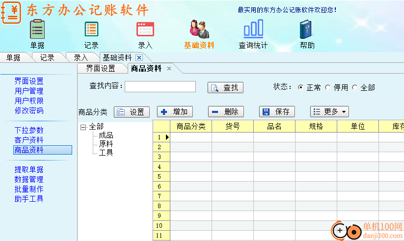 东方办公记账软件