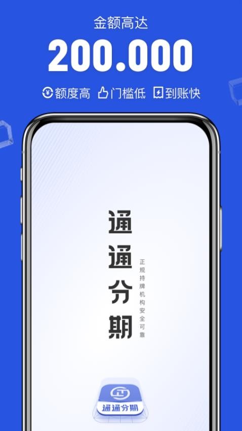 通通分期官方版