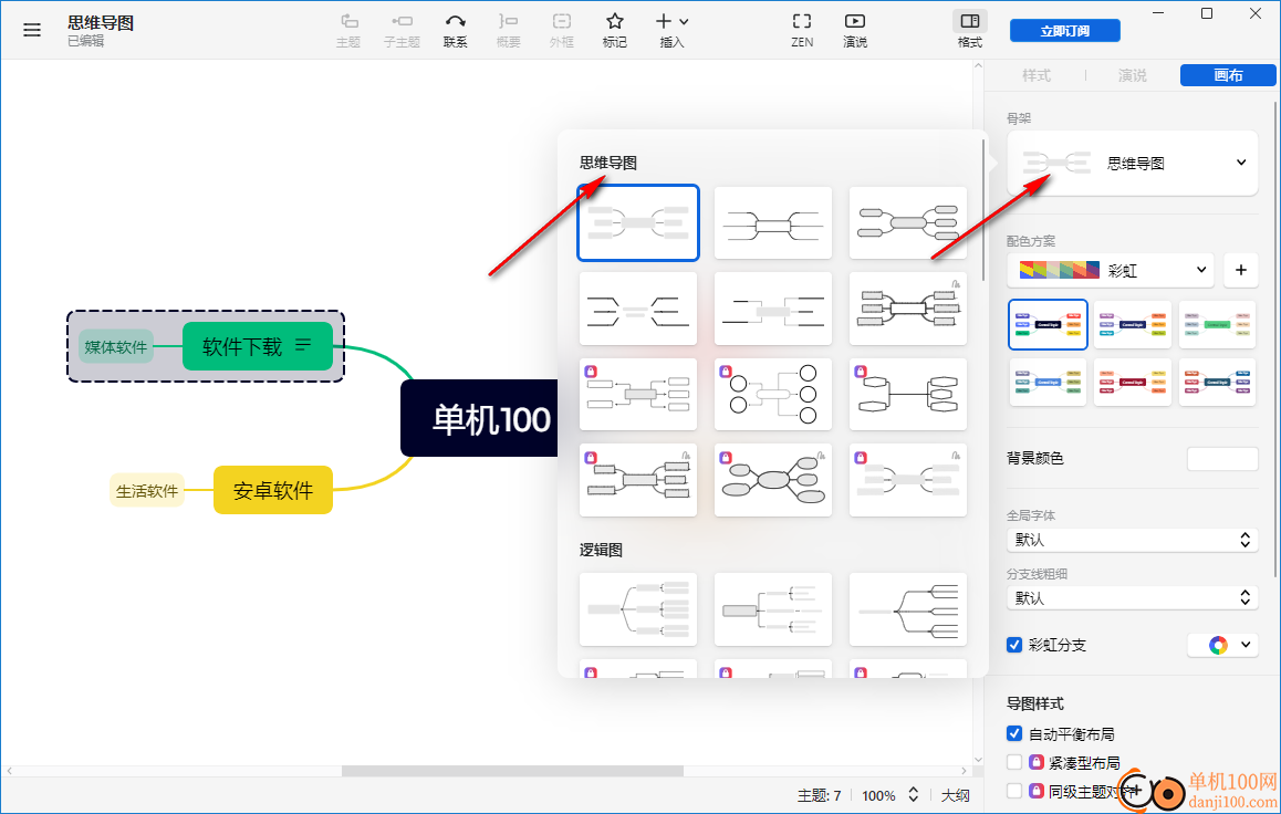 XMind ZEN(思维导图)