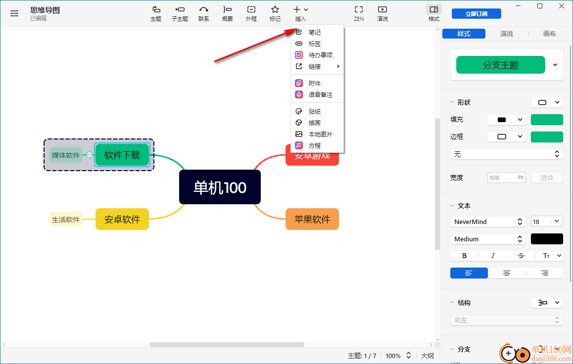 XMind ZEN(思维导图)