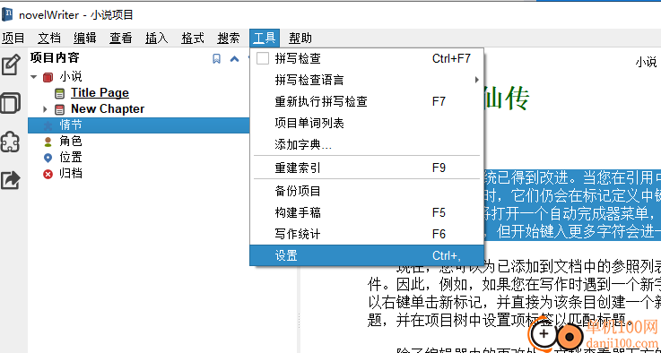 novelWriter(文本编辑器)