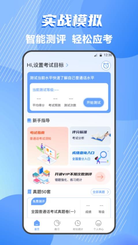 标准普通话测评app最新版