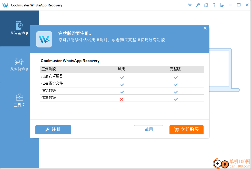 Coolmuster WhatsApp Recovery(安卓数据恢复App)