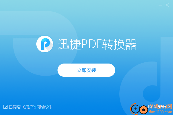 迅捷PDF转换器