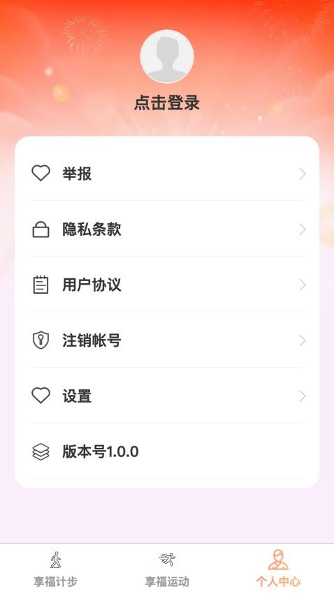 享福計步最新版v1.0.1 2