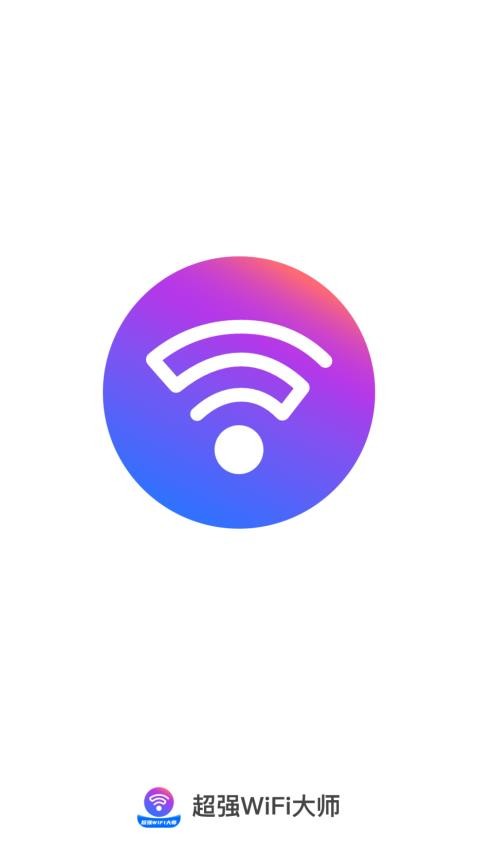 超强WiFi大师免费版v2.0.2(4)