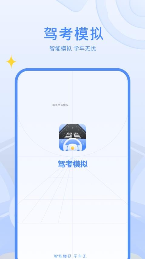 驾考模官方版(1)