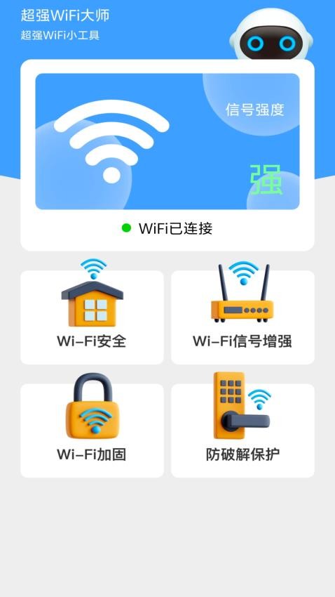 超强WiFi大师免费版v2.0.2(3)