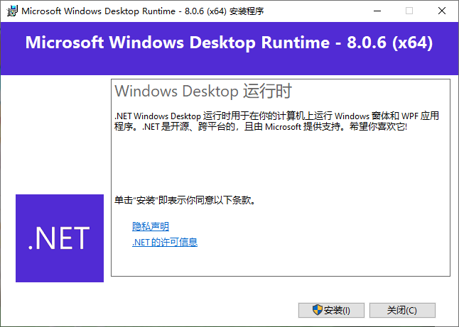 Microsoft Windows Desktop Runtime(NET環境組件)