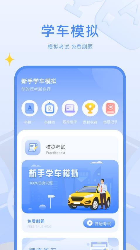 驾考模官方版(2)