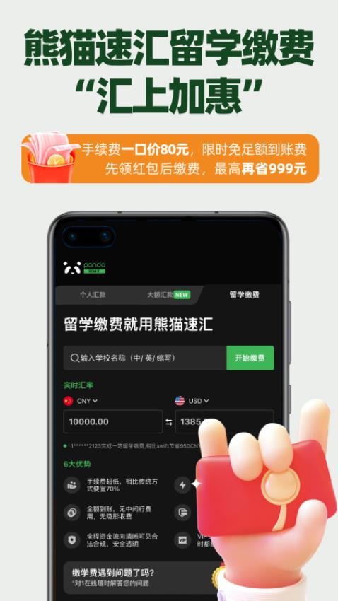 熊猫速汇最新版appv4.6.0 2