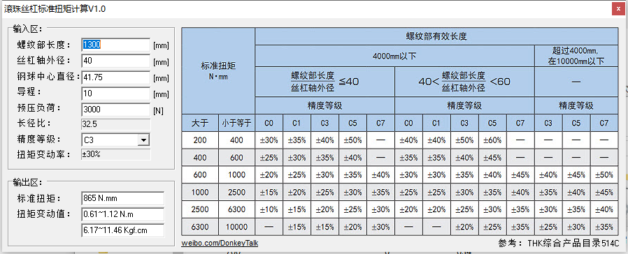 滚珠丝杠扭矩计算工具