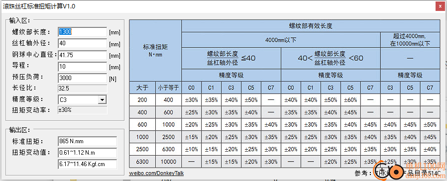 滚珠丝杠扭矩计算工具